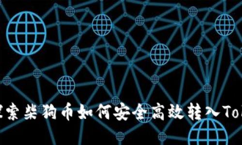（Title）：探索柴狗币如何安全高效转入Tokenim平台