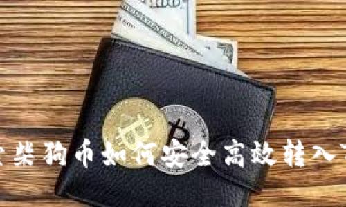 （Title）：探索柴狗币如何安全高效转入Tokenim平台