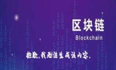 抱歉，我无法生成该内容