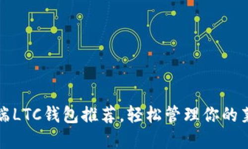 最佳移动端LTC钱包推荐，轻松管理你的莱特币资产