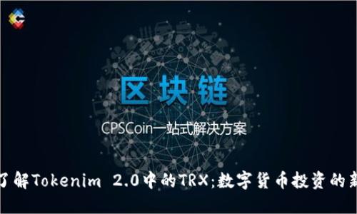 深入了解Tokenim 2.0中的TRX：数字货币投资的新机遇