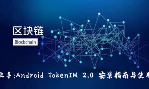 轻松上手：Android TokenIM 2.0 安装指南与使用技巧