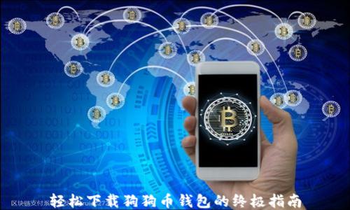 
轻松下载狗狗币钱包的终极指南