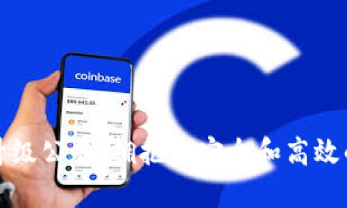 以太坊钱包升级公告：拥抱更安全和高效的区块链体验