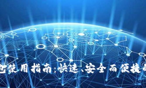 以太坊官方钱包使用指南：快速、安全而便捷的数字资产管理