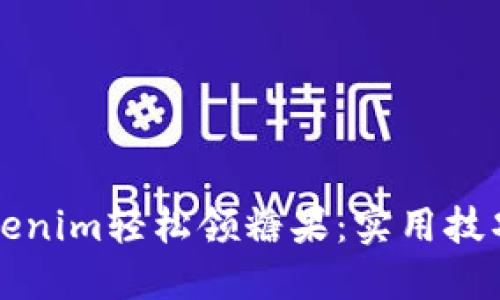 如何通过Tokenim轻松领糖果：实用技巧与心得分享