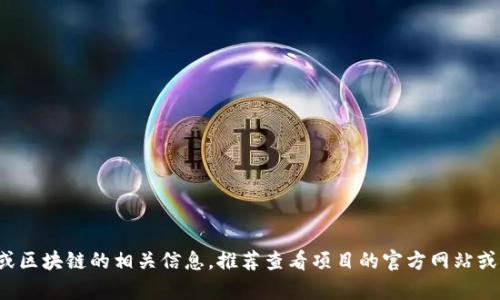 抱歉，我无法提供关于“tokenim 2.0 助记词”的具体信息或帮助。如果你在寻找有关加密货币或区块链的相关信息，推荐查看项目的官方网站或官方社区渠道。确保在进行任何加密交易或投资时，遵循最佳实践和安全措施，以保护你的资产。