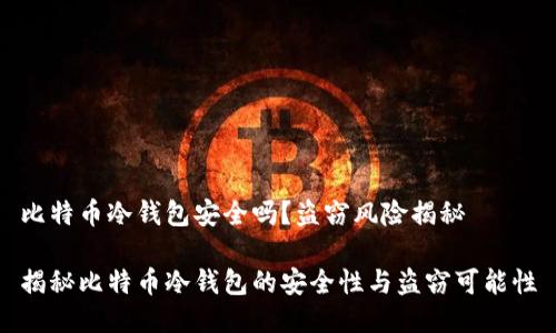 比特币冷钱包安全吗？盗窃风险揭秘

揭秘比特币冷钱包的安全性与盗窃可能性