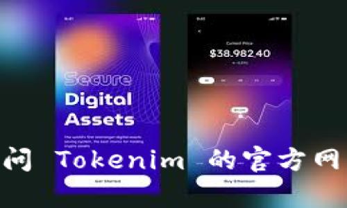 Tokenim 2.0 是否支持 SHIB（Shiba Inu）取决于该平台的最新更新和公告。我没有访问实时数据的能力，因此我建议你访问 Tokenim 的官方网站或官方社交媒体渠道，以获取关于其对 SHIB 支持情况的最新信息。如果你有进一步的问题或需要更多帮助，欢迎告诉我！