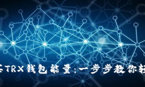 如何购买TRX钱包能量：一步步教你轻松入门！