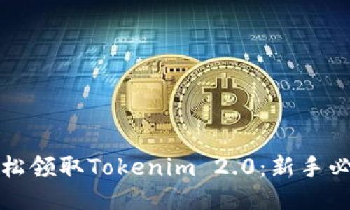 如何轻松领取Tokenim 2.0：新手必看指南