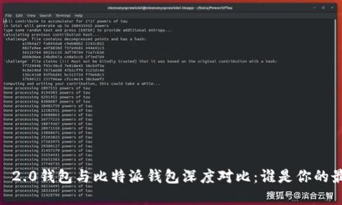 Tokenim 2.0钱包与比特派钱包深度对比：谁是你的最佳选择？