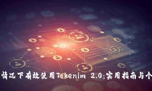 如何在断网情况下有效使用Tokenim 2.0：实用指南与个人经验分享