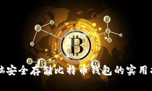 电脑安全存储比特币钱包的实用指南