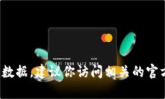 很抱歉，我无法提供有关