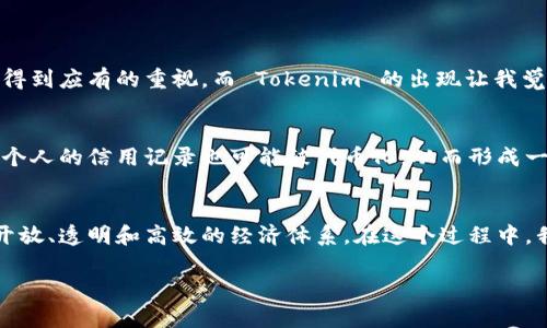 Tokenim（代币化）是一个金融和技术概念，涉及通过区块链技术将资产或权利转化为数字代币。这些代币可以在区块链网络上进行交易和管理。Tokenim 的出现是为了提高资产的流动性，简化交易过程，同时也带来更多的透明度和安全性。以下是对 Tokenim 概念的深入探讨。

什么是 Tokenim？
Tokenim 的基本定义是将某种形式的资产（如货币、房地产、艺术品等）转化为数字代币。这些代币在区块链上具有不可篡改的特性，使得交易记录透明且安全。在传统金融体系中，资产的流通往往受限于监管和中介机构，而 Tokenim 则通过去中心化的方式改变了这一现状。

Tokenim 的应用领域
Tokenim 的应用范围广泛，以下是一些主要的应用领域：
ul
    listrong房地产：/strong通过将房地产资产代币化，投资者可以轻松购买和出售部分资产，降低投资门槛。/li
    listrong艺术品：/strong艺术品的代币化使得更多的人可以参与艺术投资，同时保持了作品的所有权透明性。/li
    listrong股权融资：/strong企业可以通过发行代币来筹集资金，代币代表企业的股权，从而吸引更广泛的投资者。/li
    listrong供应链管理：/strongTokenim 可以提高供应链的透明度，追踪产品从生产到销售的每一个环节，有助于杜绝假冒伪劣商品。/li
/ul

Tokenim 的优势
Tokenim 带来的诸多优势不可忽视：
ul
    listrong流动性：/strong代币化资产可以在全球范围内快速交易，提高了资产的流动性。/li
    listrong降低门槛：/strong普通投资者能够以较低的成本参与高价值资产的投资。/li
    listrong透明性：/strong所有交易记录都在区块链上公开，便于追溯和审计。/li
    listrong效率：/strong消除中介环节，交易过程更加高效。/li
/ul

个人经历与观点
当我第一次接触区块链技术时，Tokenim 的概念让我倍感震撼。那时，我回想起我小时候参加学校的艺术展，许多家庭艺术作品都没有得到应有的重视，而 Tokenim 的出现让我觉得每一位艺术家的作品都有可能被代币化，从而被更多的人欣赏和投资。我认为，这不仅是一种投资方式，更是对创造力的尊重和激励。

Tokenim 的未来展望
随着区块链技术的不断发展，Tokenim 的应用场景将会更加丰富多样。未来，我们可能会看到更多行业逐步采用代币化的方式，甚至连个人的信用记录也可能被代币化，从而形成一个更加透明与信任的社会。在这个过程中，我们每一个人都可能成为资产的创造者和投资者。

结语
Tokenim 是一种颇具前景的创新技术，它将改变我们对资产的传统理解和使用方式。随着技术的进一步发展，我们可以期待一个更加开放、透明和高效的经济体系。在这个过程中，我们每一个人都应该积极参与，抓住这一历史机遇，探索 Tokenim 带来的多种可能性。

希望以上内容能帮助你理解 Tokenim 的概念以及它的广泛应用和未来发展！如有其他问题，请随时提问。