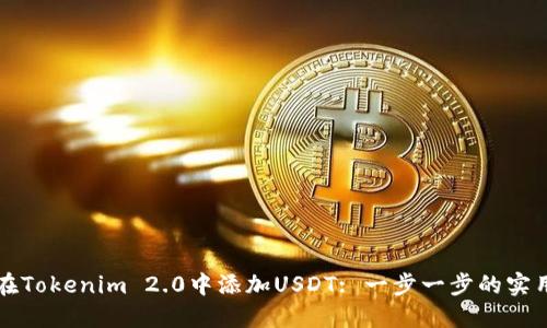 如何在Tokenim 2.0中添加USDT: 一步一步的实用指南