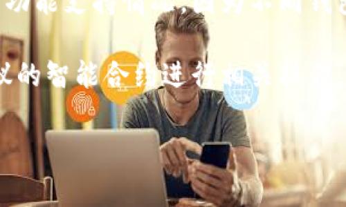 TokenIM是一个多链钱包，支持多种数字资产的管理和交易。关于TokenIM是否支持多签（Multisignature）功能，通常可以这样理解：

多签是一种安全机制，要求多个用户的签名才能完成某项操作，比如转账或管理资产。这在提高资金安全性方面非常有用，尤其是在团队管理或大额交易时。

如果你想知道TokenIM是否支持多签功能，首先建议你查看官方文档或社区论坛，了解最新的功能支持情况。因为不同钱包的版本和特性会有所不同。如果TokenIM今天还没有这个功能，将来的版本可能会增加支持。

如果你需要多签功能，但TokenIM不支持，可以考虑其他支持多签的钱包，或使用基于多签协议的智能合约进行相关操作。

有需要了解的具体信息吗？比如如何进行设置或使用？