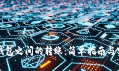 比特币钱包之间的转账：