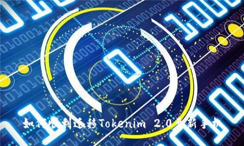 如何顺利迁移Tokenim 2.0至新手机