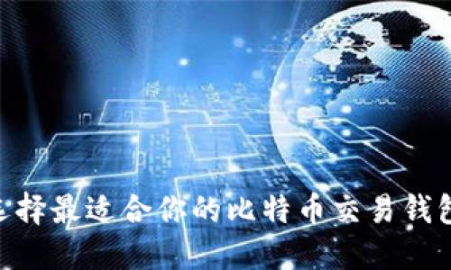 如何选择最适合你的比特币交易钱包APP？
