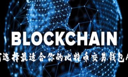如何选择最适合你的比特币交易钱包APP？