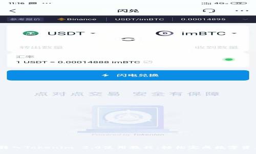 USDT转入Tokenim 2.0使用教程：轻松完成数字资产交易