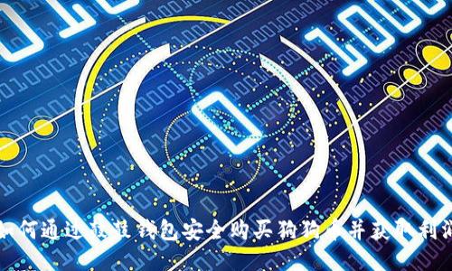 如何通过鼓鼓钱包安全购买狗狗币并获取利润