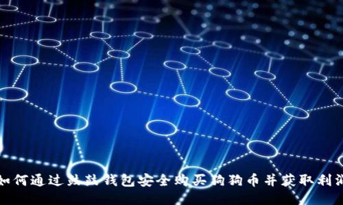 如何通过鼓鼓钱包安全购买狗狗币并获取利润