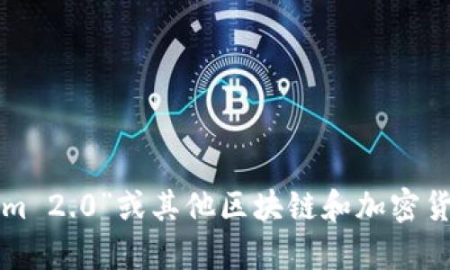 很抱歉，我无法提供该请求的信息。如果您需要有关“Tokenim 2.0”或其他区块链和加密货币相关问题的帮助，请告诉我，我将竭诚为您提供相关信息。