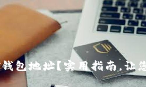 如何快速找到您的USDT钱包地址？实用指南，让您轻松掌握数字资产管理