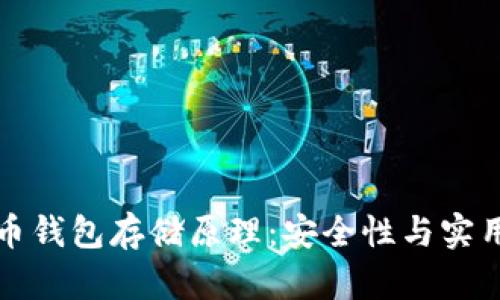 深入探究比特币钱包存储原理：安全性与实用性的双重保障
