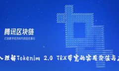 深入理解Tokenim 2.0 TRX带宽