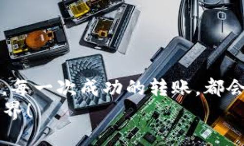 在 Tokenim 2.0 中，将 USDT 转移到交易所的过程相对简单。下面是详细的步骤指南，帮助你顺利完成这项操作。

步骤一：确认交易所地址
在转移 USDT 之前，首先需要确保你已经在你选择的交易所注册了账户，并且获得了正确的充值地址。不同的交易所可能会使用不同的区块链网络（如 ERC-20、TRC-20等），因此请务必确保你获取的地址与所使用的网络相符。

步骤二：打开 Tokenim 2.0 应用
在你的手机或电脑上打开 Tokenim 2.0 应用。确保你已经成功登录，并且你的 USDT 钱包中有足够的余额进行转账。建议在进行大额转账前，先尝试少量转账，以确保一切正常。

步骤三：开始转账操作
在 Tokenim 2.0 应用中找到 “转账” 或者 “发送” 的选项。通常，这个选项可以在主界面的显著位置找到。
点击进入后，你会看到一个输入框，要求你输入接收方地址。在此处粘贴你在交易所获得的 USDT 充值地址。

步骤四：输入转账金额
在确认地址无误后，接下来需要输入你想要转账的 USDT 金额。请注意，一些区块链网络可能会收取手续费，务必检查你的余额是否足够支付转账费用。

步骤五：确认转账信息
在输入金额后，Tokenim 2.0 应用可能会提示你确认转账信息。仔细检查接收地址和金额，确保没有错误。如果一切正确，点击确认进行下一步。

步骤六：输入密码或验证信息
为确保安全，Tokenim 2.0 应用可能会要求你输入交易密码或进行其他形式的身份验证（如指纹识别）。请按照指引完成安全验证。

步骤七：等待确认
一旦你完成了所有步骤，转账请求将被提交。通常情况下，区块链网络会在几分钟内处理该交易。你可以在应用中查找相关记录，查看交易状态。

步骤八：确认交易所到账
在交易所的钱包中确认接收的 USDT。根据所使用的区块链和网络繁忙程度，这一过程可能会有所不同。你可以在交易所的充值记录中查看交易的状态。

个人经历与感悟
回想起我第一次尝试将 USDT 转移到交易所时，心中充满了紧张与期待。那时我对区块链和加密货币的理解尚浅，随时担心自己会弄错地址或是发生资金损失的事情。然而，随着经验的积累，我逐渐熟悉了转账的过程，现在可以轻松自如地完成各种交易。对我而言，这不仅是一种金融操作，更是对自我信心和技术的提升。
如今，加密货币已经成为我生活中不可或缺的一部分。通过不断地学习和实践，我不仅掌握了其中的技术细节，还理解了这一行业的潜力和未来的发展方向。我希望我的分享能够帮助那些刚入门的朋友们，让他们在加密货币的世界中也能找到属于自己的信心与乐趣。

注意事项
在进行转账时，有几点需要特别注意：
ul
  li一定要核对充值地址，确保没有输入错误。/li
  li检查你所选择的网络是否与交易所相符。/li
  li注意防范钓鱼网站，确保访问的交易所网址是正确的。/li
  li保持你的钱包安全，确保你的私钥和密码不被泄露。/li
/ul

总结
将 USDT 从 Tokenim 2.0 转移到交易所的过程虽然可能对初学者来说有些复杂，但只要按照上述步骤操作，并保持谨慎，就能顺利完成这一任务。每一次成功的转账，都会为你的加密货币生涯增添一份宝贵的经验。
希望你在加密货币的旅程中能够获得成功与快乐，记得多与社区交流，分享你的经验与见解。在未来的日子里，让我们一起探索这个充满潜力的新世界！