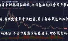 冷钱包USDT转账费：省钱又