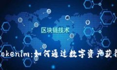 探索Tokenim：如何通过数字