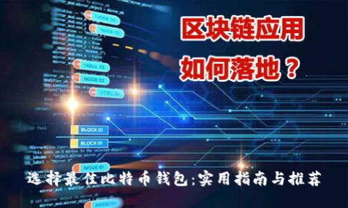选择最佳比特币钱包：实用指南与推荐