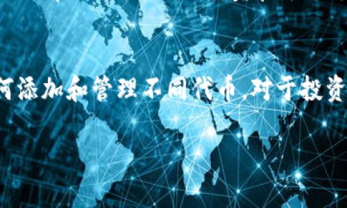 在Tokenim平台上添加Doge（狗狗币）作为代币的步骤如下：

### 1. 创建或登录您的Tokenim账户
首先，您需要在Tokenim平台上拥有一个账户。如果您还没有账户，可以通过输入电子邮件和设置密码来进行注册。如果您已有账户，请直接登录。

### 2. 导航到“添加代币”页面
一旦登录成功，您会在首页或用户仪表盘上找到“添加代币”或者“代币管理”的选项。点击进入相关页面，准备添加您想要的代币。

### 3. 输入代币信息
在“添加代币”页面，您需要填写相关的信息以准确地添加Doge代币。这通常包括：
- **代币名称**：Doge Coin
- **代币符号**：DOGE
- **合约地址**：您可以在狗狗币官方网站或其社区中找到正确的合约地址。请务必确保合约地址准确无误。
- **代币精度**：狗狗币通常有8位精度。

### 4. 测试交易
在您确认所有信息无误之后，可以进行小额测试交易。这能够确保您添加的代币能够正常运作，并且能在您的Tokenim钱包里显示。

### 5. 保存设置
一旦您完成上述步骤，并确认没有问题，保存您的设置。系统将会提示您代币已成功添加。

### 6. 确认显示
完成所有步骤后，检查您的Tokenim账户，确保Doge代币显示在您的钱包中。有时更新可能需要少许时间，但通常不会超过几分钟。

### 注意事项
1. **确保安全性**：在输入合约地址时，请确保只使用来自官方或可靠来源的信息，以防止潜在的安全问题。
2. **支持论坛与帮助文档**：如果您在添加过程中遇到问题，可以参考Tokenim的支持论坛或帮助文档。社区成员和平台支持团队通常会提供有用的指导。

### 结束语
以上是如何在Tokenim平台上添加Doge代币的步骤。随着加密货币的日益普及，能掌握如何添加和管理不同代币，对于投资者及持有者来说至关重要。灵活运用这些工具，可以帮助您在数字货币世界中更好地前行。

希望这些信息能帮到您，如果您还有其他问题或需要进一步的协助，请随时询问！