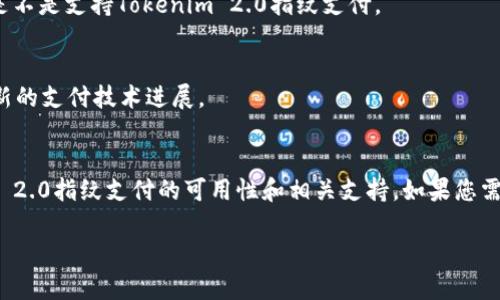 我了解您在寻找有关Tokenim 2.0指纹支付的信息。Tokenim 2.0是一种创新的支付技术，其目标是通过生物识别技术（如指纹识别）提高支付的安全性和便利性。尽管具体的产品和服务可能会因地域和时间而有所不同，但以下是一些可能找到Tokenim 2.0指纹支付信息的途径：

### 1. 官方网站和社交媒体
- **Tokenim官方网站**: 最直接的方式是访问Tokenim的官方网站，查找有关产品和服务的最新信息。通常官方网站会提供详尽的说明、使用指南和支持渠道。
- **社交媒体**: 关注Tokenim在社交媒体上的官方账号（如Facebook、Twitter、LinkedIn等），可以获取最新的消息和用户反馈。

### 2. 应用商店
- **移动应用商店**: 登录到您的手机应用商店（如Apple App Store或Google Play），搜索“Tokenim”或“指纹支付”。如果该技术有相关应用，您能够找到下载和使用的入口。

### 3. 在线论坛和社区
- **技术论坛**: Participating in technology forums such as Reddit, Stack Overflow, or specialized fintech forums may provide users' experiences and reviews regarding Tokenim 2.0 fingerprint payment.
- **用户社区**: 加入用户社区（如Telegram、Discord等），可以与其他用户讨论并获取使用心得。

### 4. 支付系统的合作伙伴
- **银行和金融机构**: 有时候，新的支付技术会通过与银行或支付服务提供商的合作来推广。联系您的银行，询问是不是支持Tokenim 2.0指纹支付。

### 5. 新闻资讯平台
- **科技新闻网站**: 在线搜索关于Tokenim 2.0的新闻报道，科技新闻平台和金融科技相关的网站通常会报道最新的支付技术进展。

### 总结
在寻找特定技术的使用方式和服务时，综合多种渠道的信息是非常重要的。以上途径可以帮助您更好地了解Tokenim 2.0指纹支付的可用性和相关支持。如果您需要具体的使用说明或遇到问题，建议直接联系Tokenim的客服支持。

希望这些信息能帮到您！如果有更具体的问题或需要进一步的帮助，请随时告诉我。