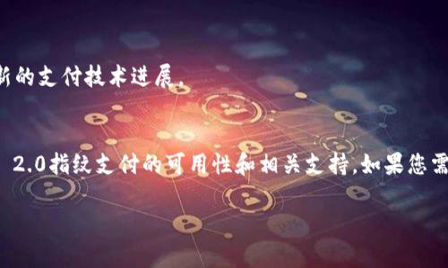 我了解您在寻找有关Tokenim 2.0指纹支付的信息。Tokenim 2.0是一种创新的支付技术，其目标是通过生物识别技术（如指纹识别）提高支付的安全性和便利性。尽管具体的产品和服务可能会因地域和时间而有所不同，但以下是一些可能找到Tokenim 2.0指纹支付信息的途径：

### 1. 官方网站和社交媒体
- **Tokenim官方网站**: 最直接的方式是访问Tokenim的官方网站，查找有关产品和服务的最新信息。通常官方网站会提供详尽的说明、使用指南和支持渠道。
- **社交媒体**: 关注Tokenim在社交媒体上的官方账号（如Facebook、Twitter、LinkedIn等），可以获取最新的消息和用户反馈。

### 2. 应用商店
- **移动应用商店**: 登录到您的手机应用商店（如Apple App Store或Google Play），搜索“Tokenim”或“指纹支付”。如果该技术有相关应用，您能够找到下载和使用的入口。

### 3. 在线论坛和社区
- **技术论坛**: Participating in technology forums such as Reddit, Stack Overflow, or specialized fintech forums may provide users' experiences and reviews regarding Tokenim 2.0 fingerprint payment.
- **用户社区**: 加入用户社区（如Telegram、Discord等），可以与其他用户讨论并获取使用心得。

### 4. 支付系统的合作伙伴
- **银行和金融机构**: 有时候，新的支付技术会通过与银行或支付服务提供商的合作来推广。联系您的银行，询问是不是支持Tokenim 2.0指纹支付。

### 5. 新闻资讯平台
- **科技新闻网站**: 在线搜索关于Tokenim 2.0的新闻报道，科技新闻平台和金融科技相关的网站通常会报道最新的支付技术进展。

### 总结
在寻找特定技术的使用方式和服务时，综合多种渠道的信息是非常重要的。以上途径可以帮助您更好地了解Tokenim 2.0指纹支付的可用性和相关支持。如果您需要具体的使用说明或遇到问题，建议直接联系Tokenim的客服支持。

希望这些信息能帮到您！如果有更具体的问题或需要进一步的帮助，请随时告诉我。