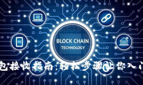 比特币钱包接收指南：轻松步骤让你入门加密货币