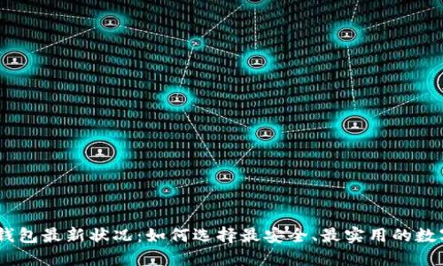 USDT钱包最新状况：如何选择最安全、最实用的数字钱包