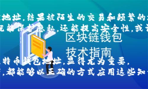 比特币钱包地址会变吗？揭秘背后的原理与安全性

比特币, 钱包地址, 匿名性/guanjianci

引言
在这个科技飞速发展的时代，比特币作为一种新兴的数字货币，吸引了无数人的目光。随着对比特币的了解加深，越来越多的人开始关注如何安全地存储和使用比特币。而比特币钱包地址的变化问题，则是一个常被提起但又容易被忽视的话题。

什么是比特币钱包地址？
比特币钱包地址是一个由字母和数字组成的字符串，用于接收和发送比特币。它的结构一般是以“1”、“3”或“bc1”开头，形如“1A1zP1eP5QGefi2DMPTfTL5SLmv7DivfNa”。这个地址本质上是比特币网络中一个特定账户的标识符。当你想接收比特币时，你需要向对方提供这个地址。

比特币钱包地址会变吗？
是的，比特币钱包地址是可以变的。大多数现代比特币钱包为了提高安全性，采用了“HD钱包”（Hierarchical Deterministic Wallets）的技术。这种钱包根据一个主私钥生成多个子地址，每次接收比特币时都会生成一个新的地址。
这种做法有什么好处呢？首先，它增强了隐私保护。通过每次使用不同的接收地址，减少了外界对你的交易和余额的监控。其次，这种方法也可以降低被攻击的风险，避免黑客通过分析你的钱包地址掌握更多的资产情况。

我的小故事：钱包地址的保护
我记得在我第一次接触比特币的时候，也曾经收到陌生朋友的咨询，他们对钱包地址是否会变换感到好奇。于是我给他们解释了HD钱包的优势和重要性。尽管当时我自己也只是一个初学者，但我发现这件事让我更加认真地去研究比特币的世界。
随着深入了解，我意识到保护隐私是多么的重要。记得有一次，我在某个论坛上看到一位用户因为将自己的比特币钱包地址公布在社交媒体上，而被不法分子盯上，结果损失惨重。这让我深刻认识到，每次发生交易时，保持自己地址的多样性，能够有效降低被攻击的风险。

使用固定地址的风险
尽管一些用户或许会选择使用固定的比特币地址，但这并不是一个明智的选择。使用固定地址容易被跟踪分析，第三方可以轻松掌握你的交易习惯和资产情况。这不仅损害了个人隐私，也增加了被窃取的概率。

如何安全地管理比特币钱包地址？
为了安全地管理比特币钱包地址，用户可以采取一些有效措施。首先，应该使用支持HD钱包的比特币钱包软件，确保每次交易都使用新的地址。其次，定期备份钱包，确保在丢失或损坏时可以快速恢复。
此外，还应当开启两步验证和其他安全设置，以提高账户的防护水平。保持钱包软件的更新，能够避免一些潜在的安全漏洞。

个性化体验与反思
作为一个比特币的爱好者，我在学习和使用比特币的过程中也经历了不少挑战。记得有一次，我因为不小心泄露了我的固定地址，结果被陌生的交易和频繁的垃圾邮件吓到。这样的经历让我更加警觉，明白了管理好钱包地址的重要性。
我认为，与其因为错误的地址管理而频繁遭遇困扰，不如充分利用钱包技术带来的便利。每次收到比特币时使用新的地址，既能保护隐私，还能提高安全性。或许，这就是我在这条数字货币的旅程中得到的最重要的教训之一。

结论：钱包地址的重要性
比特币钱包地址的变化不仅关乎隐私，也涉及到安全性。在这个匿名性和数字化并存的时代，懂得如何正确地管理和使用比特币钱包地址，显得尤为重要。
水往瘦处流，信息时代让我们更加意识到保护自我隐私的必要性。希望无论是刚入门的比特币新手，还是经验丰富的投资者，都能够以正确的方式应用这些知识，确保自己的资产安全。