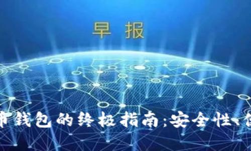 选择最佳比特币钱包的终极指南：安全性、便捷性与实用性