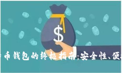 选择最佳比特币钱包的终极指南：安全性、便捷性与实用性