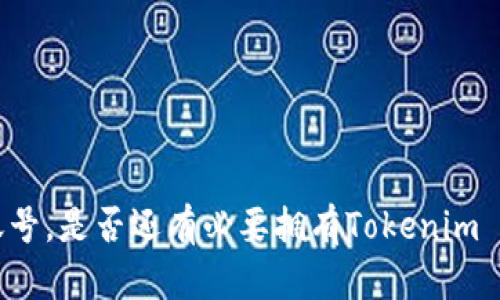 有火币账号，是否还有必要拥有Tokenim 2.0钱包？