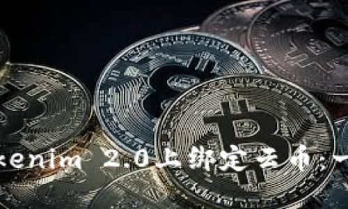 如何在Tokenim 2.0上绑定云币：一步步详解