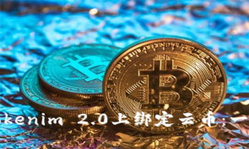 如何在Tokenim 2.0上绑定云币：一步步详解