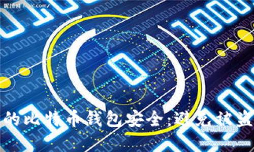 如何保护你的比特币钱包安全：避免被盗的实用策略