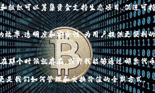 Tokenim（代币化技术）广泛应用于区块链和加密货币领域，具有多种用途和优势。以下是一些Tokenim的核心用途：

1. 资产代币化
Tokenim技术的主要用途之一是资产代币化。通过将实体资产（如房地产、艺术品或贵金属等）转换为数字代币，用户可以更方便地进行交易、持有和管理这些资产。这种方式降低了交易的门槛，使得小额投资者也能参与到高价值资产的投资中。

2. 投资组合管理
Tokenim还可以用于构建和管理投资组合。用户可以将多种数字资产整合到一个代币中，从而简化管理过程。例如，投资者可能会创建一个包含多种加密货币的代币，使得他们能够在不同市场中进行投资，同时降低风险并增加流动性。

3. 供应链管理
在供应链管理中，Tokenim可以用于追踪产品的来源和流通。通过在每个环节为产品分配一个数字代币，企业可以更透明地管理供应链，从而提高效率，减少欺诈行为。这不仅能增强消费者的信任，还能提高企业在市场中的竞争力。

4. 身份验证与认证
Tokenim技术还可以用于数字身份验证。通过创建独特的代币来代表用户的身份，企业可以更好地保护用户信息，降低身份被盗或滥用的风险。这种方式为在线交易和服务提供了更高的安全层级。

5. 智能合约的执行
Tokenim可以与智能合约紧密结合，自动执行协议。智能合约是自执行的合同，其中条款以代码形式存在，且在满足一定条件后自动完成。这种自动化的流程减少了对中介的需求，加快了交易速度，并降低了成本。

6. 投票与社区治理
一些区块链项目使用Tokenim参与社区治理和投票。持有特定代币的用户可以在项目的发展方向、资金分配等方面进行投票。这种方式增强了用户的参与感，使得项目的决策更具民主性质。

7. 激励机制
Tokenim还可以用于设置激励机制，鼓励用户参与特定活动或支持某些项目。例如，一些社交媒体平台会为创造优质内容的用户提供代币奖励，使用户更有动力参与和互动。

8. 环境保护与可持续发展
近年来，Tokenim在支持环境保护和可持续发展方面也发挥了作用。通过创建与环保项目相关的代币，企业和组织可以筹集资金支持生态项目，促进可持续发展的目标。这种代币交易不仅能够为生态项目提供资金支持，还有助于提高公众对环境问题的认识。

结语
Tokenim的广泛应用展示了其在各行各业中的巨大潜力。通过引入代币化技术，我们可以有效地提高交易的效率，透明度和安全性，为用户提供更便利的服务。作为一个希望在未来经济中占有一席之地的创新工具，Tokenim无疑将继续推动行业的发展和变革。

### 个人经历
回想我小时候，我就曾对某种稀有邮票产生浓厚兴趣，当时我梦想着拥有这样一枚邮票。如果Tokenim技术在那个时候就存在，或许我能够通过邮票代币化的方式轻松吸引其他集邮爱好者的关注，达成交易，这让我对未来的数字资产世界充满期待。 

在未来，不论是个人还是企业，拥抱Tokenim技术，都是一次与时俱进的机会。它将不仅仅是货币的代名词，更是我们如何管理和交换价值的全新方式。
